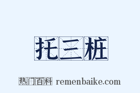 托三桩是什么意思的图片